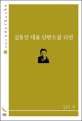 김동인 대표 단편소설 10선