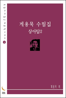 상아탑 2 - 계용묵 수필집