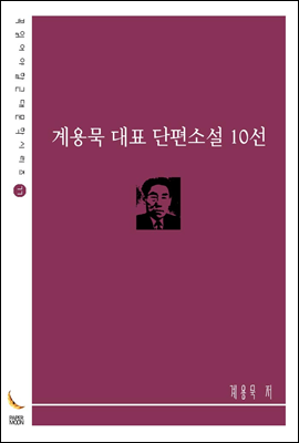 계용묵 대표 단편소설 10선