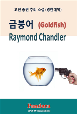 금붕어(Goldfish) 영한대역