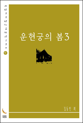 운현궁의 봄 3