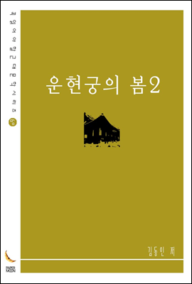 운현궁의 봄 2