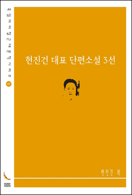 현진건 대표 단편소설 3선