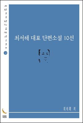 최서해 대표 단편소설 10선