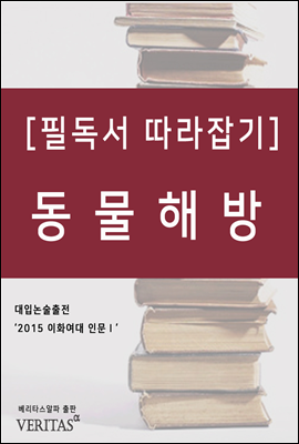 [필독서 따라잡기] 동물해방 (피터 싱어)