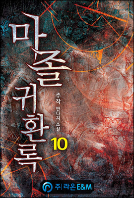 마졸 귀환록 10