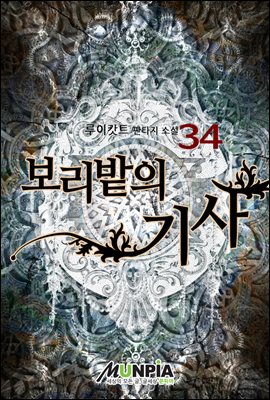 보리밭의 기사 34권