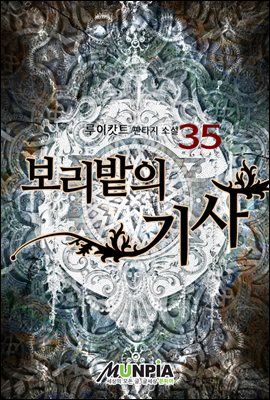 보리밭의 기사 35권