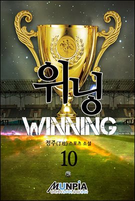 위닝 10권 (완결)