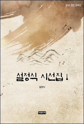 설정식 시선집 1