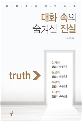 대화 속의 숨겨진 진실