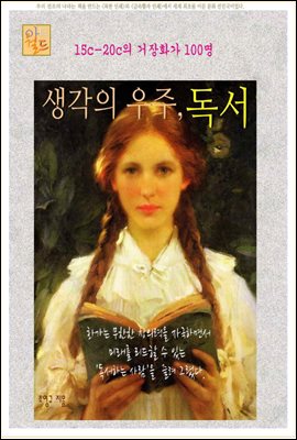 생각의 우주, 독서 : 15c-20c의 거장화가 100명