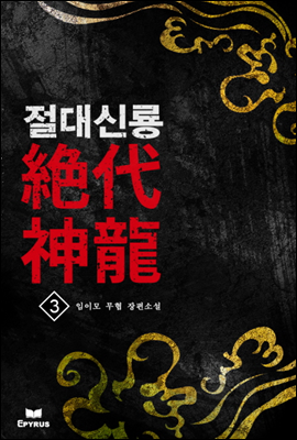 [대여] 절대신룡(絶代神龍) 3 (완결)