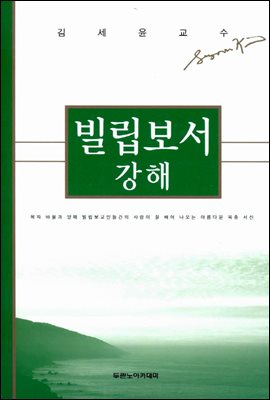 빌립보서 강해