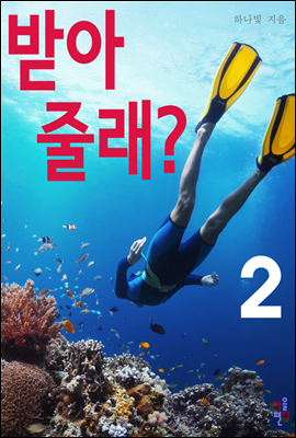 받아 줄래? 2