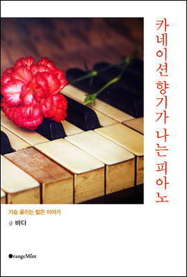 카네이션 향기가 나는 피아노 - 가슴 울리는 짧은 이야기