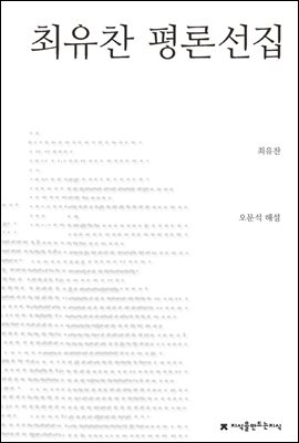 최유찬 평론선집 - 지식을만드는지식 한국문학평론선집