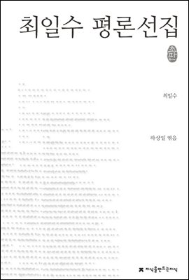 최일수 평론선집 - 지식을만드는지식 한국문학평론선집