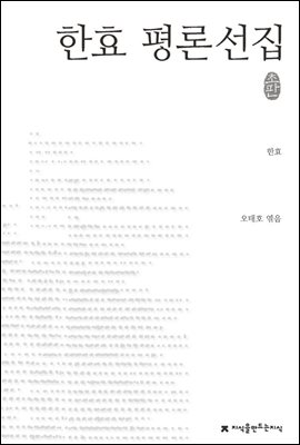 한효 평론선집 - 지식을만드는지식 한국문학평론선집