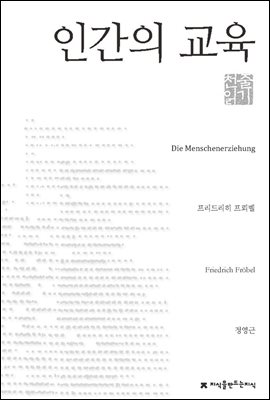 인간의 교육 - 지식을만드는지식 천줄읽기