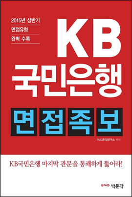 KB국민은행 면접족보 (2015년 하반기 채용 면접 대비)