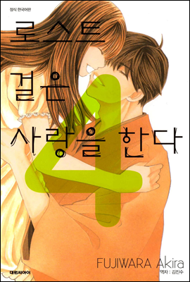 로스트 걸은 사랑을 한다 04권 (완결)