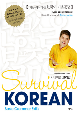 Survival Korean Basic Grammar Skills