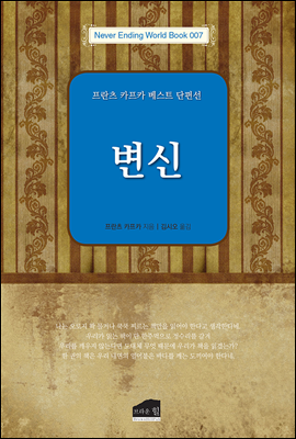 [대여] 변신 : 프란츠 카프카 베스트 단편선 - Never Ending World Book 007