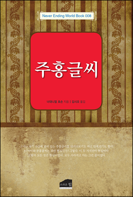 주홍글씨 - Never Ending World Book 008