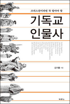 기독교 인물사