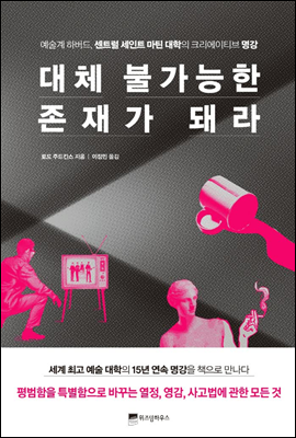 대체 불가능한 존재가 되라