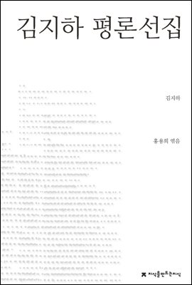 김지하 평론선집 - 지식을만드는지식 한국문학평론선집