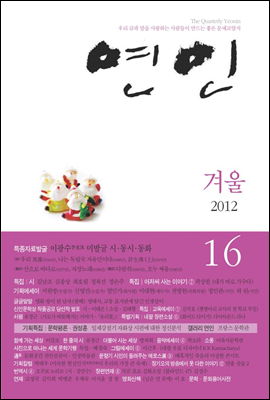 계간 연인 2012 겨울호 통권 16호