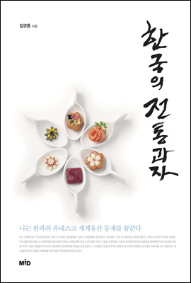 한국의 전통과자 (체험판)