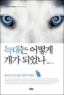 [대여] 늑대는 어떻게 개가 되었나