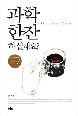 과학 한잔 하실래요 - 강석기의 과학카페 Season 01