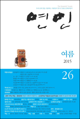 계간 연인 2015 여름호 통권 26호