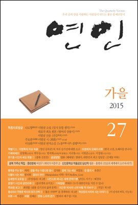계간 연인 2015 가을호 통권 27호