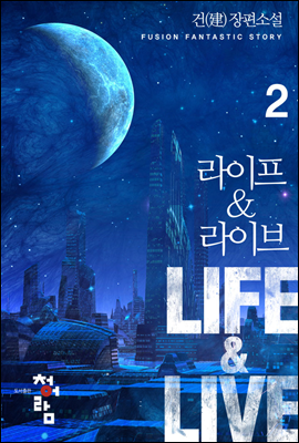 라이프 & 라이브 2