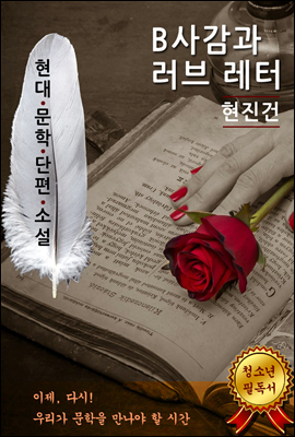 B사감과 러브 레터 - 현진건 [현대문학단편소설]