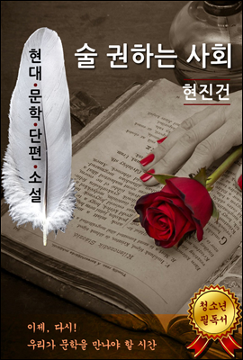 술 권하는 사회 - 현진건 [현대문학단편소설]