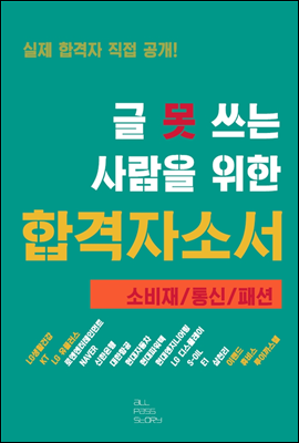 글 못 쓰는 사람을 위한 자기소개서_소비재/통신/패션 편