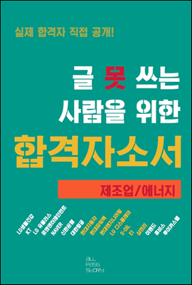 글 못 쓰는 사람을 위한 자기소개서_제조업/에너지 편