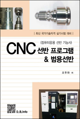 CNC 선반 프로그램&범용선반 최신 국가기술자격 실기시험 대비