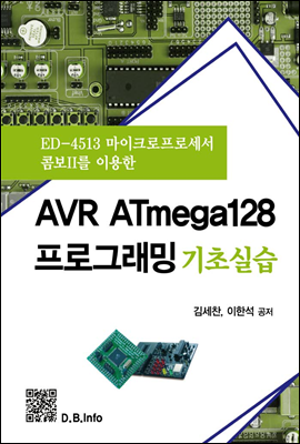 AVR ATmega128 프로그래밍 기초실습