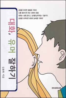 대화 유머 잘하기