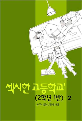 섹시한 고등학교 <2학년 1반> 2