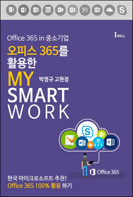 Office 365 in 중소기업 오피스 365를 활용한 마이 스마트워크