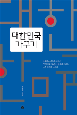 대한민국 가꾸기