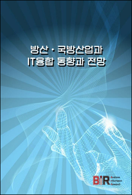 방산 &#183; 국방산업과 IT융합 동향과 전망